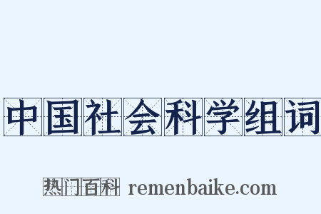 中国社会科学组词是什么意思的图片